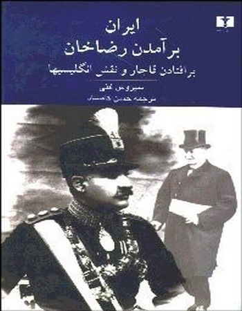 ایران (برآمدن رضاخان برافتادن قاجار و نقش انگلیسی‌ها)